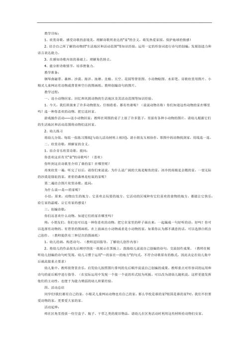 幼儿园动物的家PPT课件教案参考教案.docx