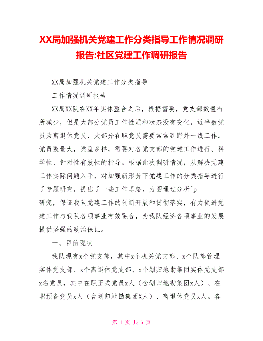 XX局加强机关党建工作分类指导工作情况调研报告社区党建工作调研报告.doc_第1页