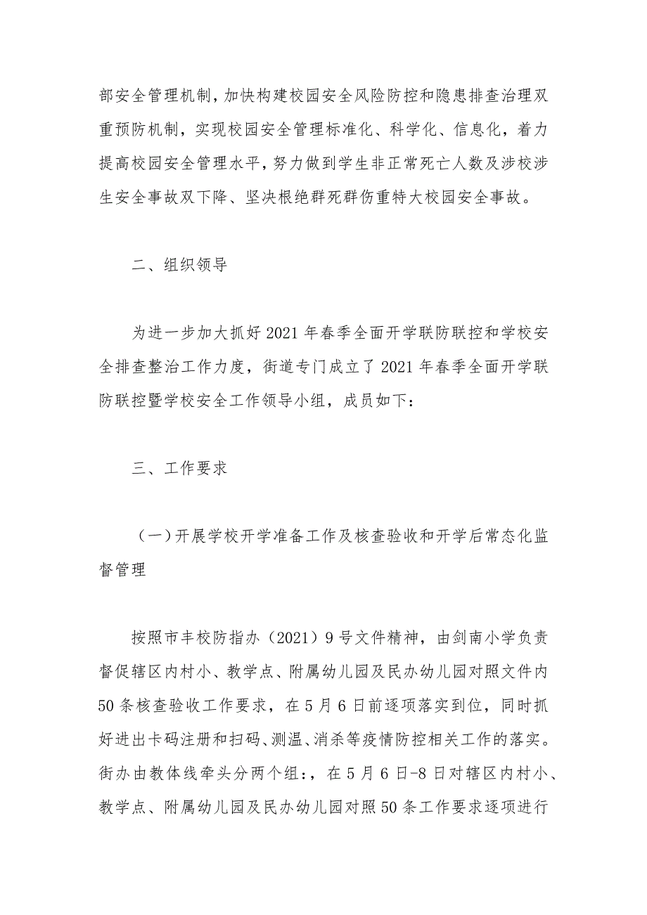 2021年联防联控暨学校安全工作方案.docx_第2页