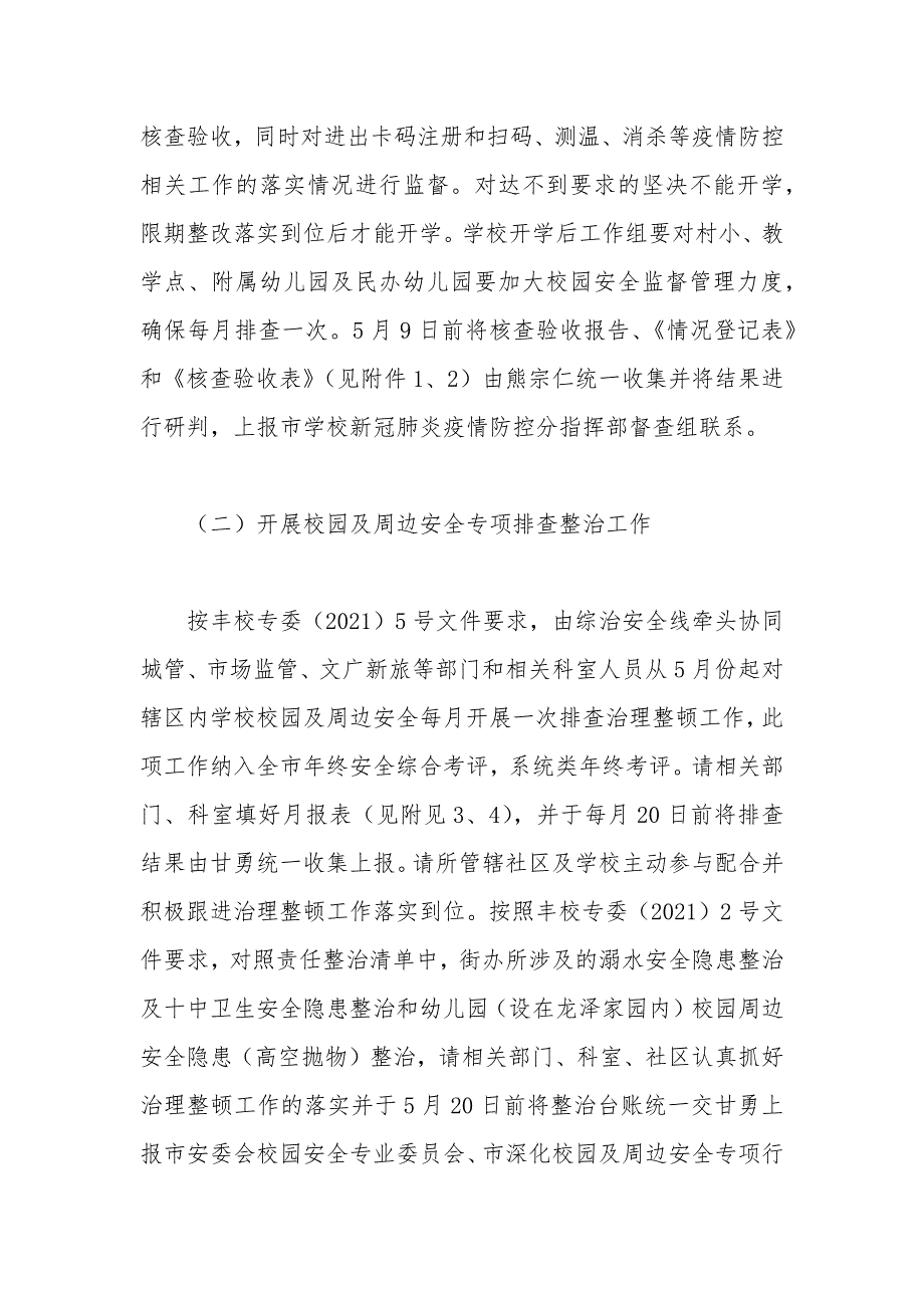2021年联防联控暨学校安全工作方案.docx_第3页