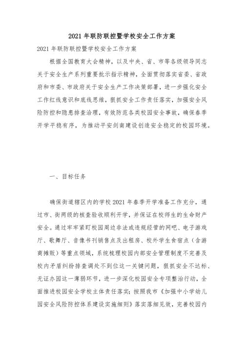 2021年联防联控暨学校安全工作方案.docx