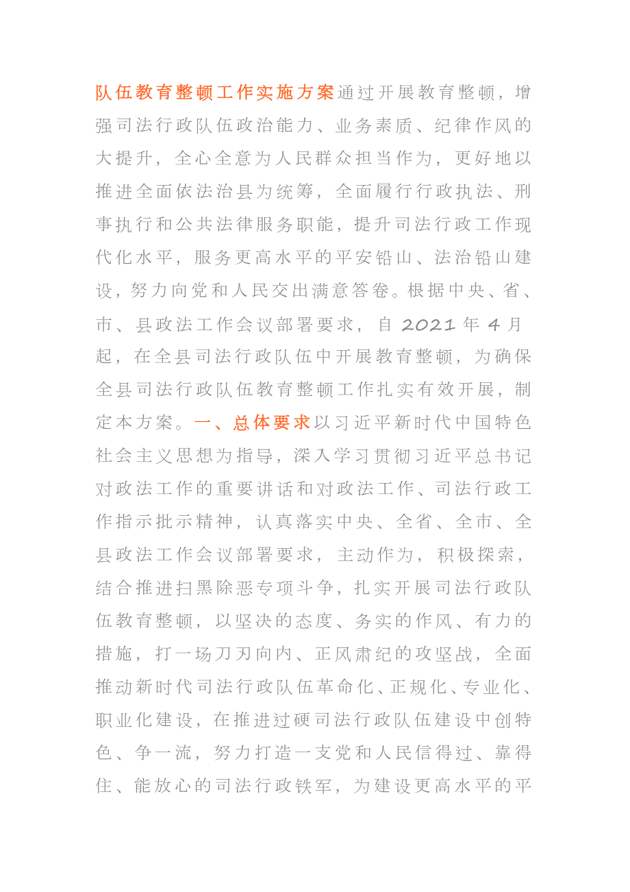 2021年政法队伍教育整顿工作实施方案.doc_第1页