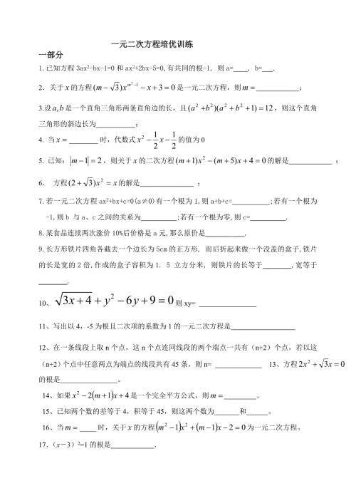 一元二次方程综合测试题培优.doc