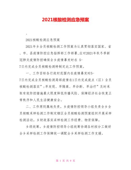 2021核酸检测应急预案.doc
