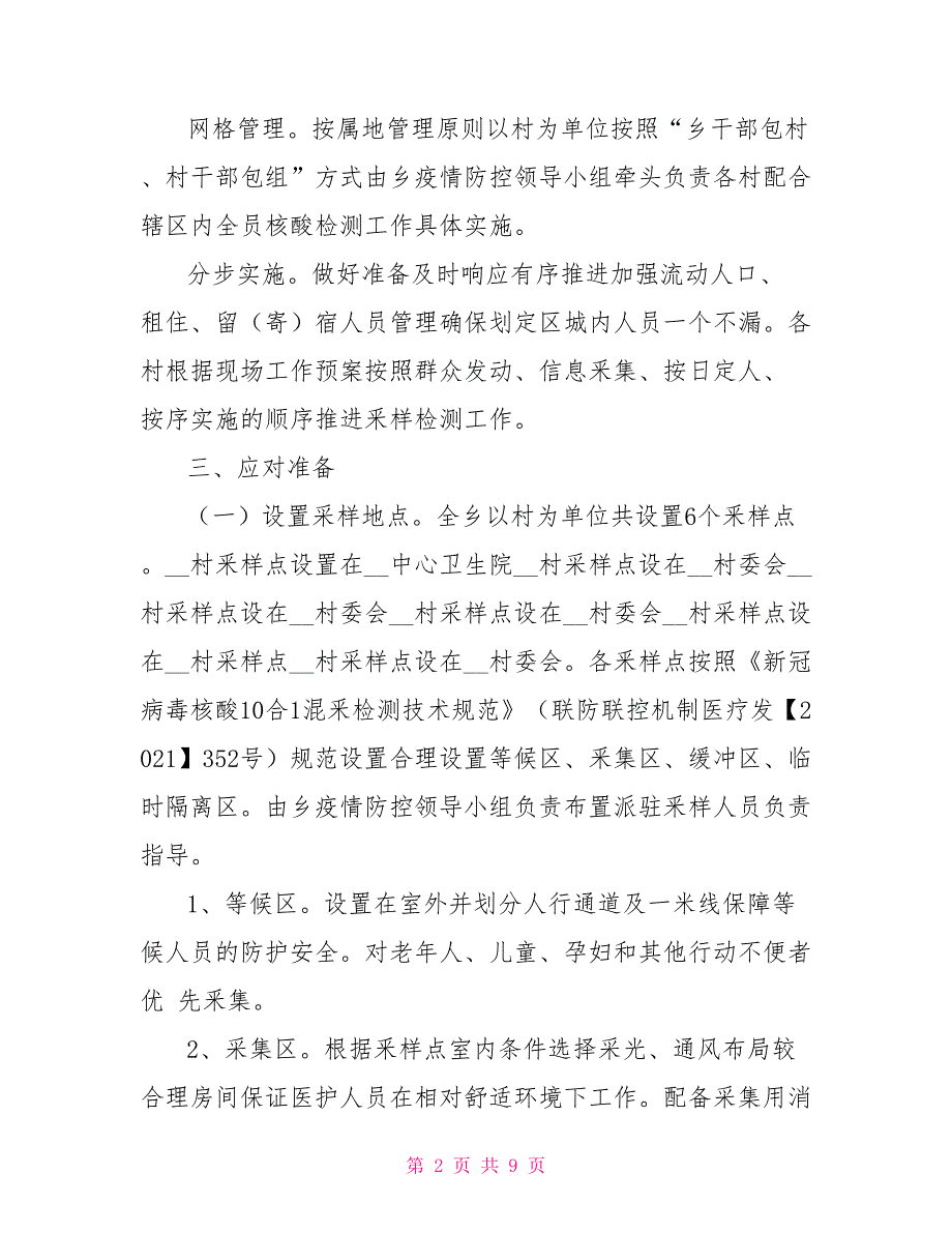 2021核酸检测应急预案.doc_第2页