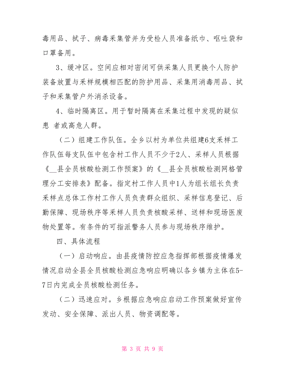 2021核酸检测应急预案.doc_第3页