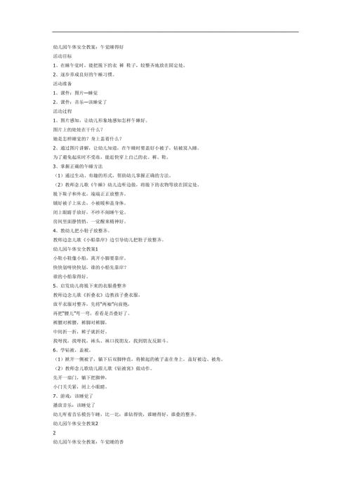 睡午觉PPT课件教案参考.docx