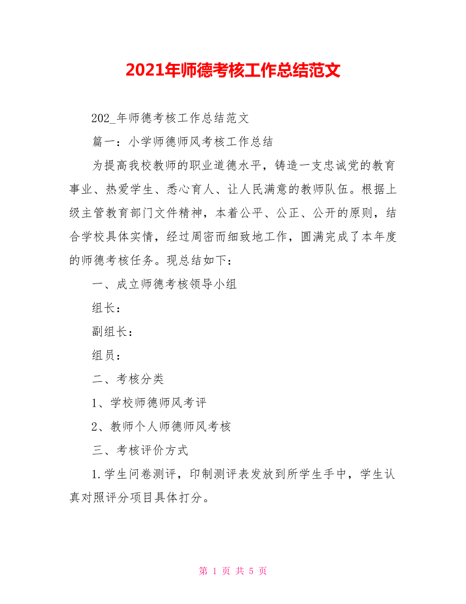 2021年师德考核工作总结范文.doc_第1页