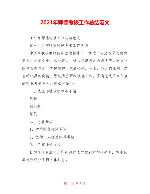 2021年师德考核工作总结范文.doc