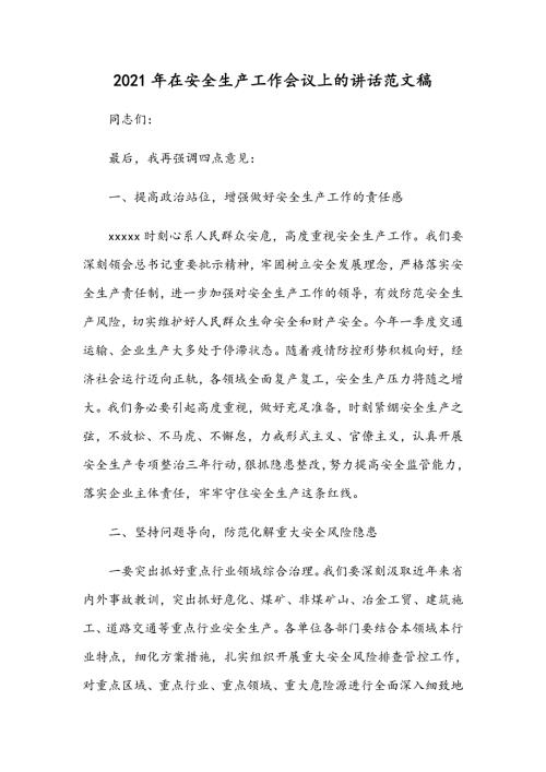 2021年在安全生产工作会议上的讲话范文稿.docx