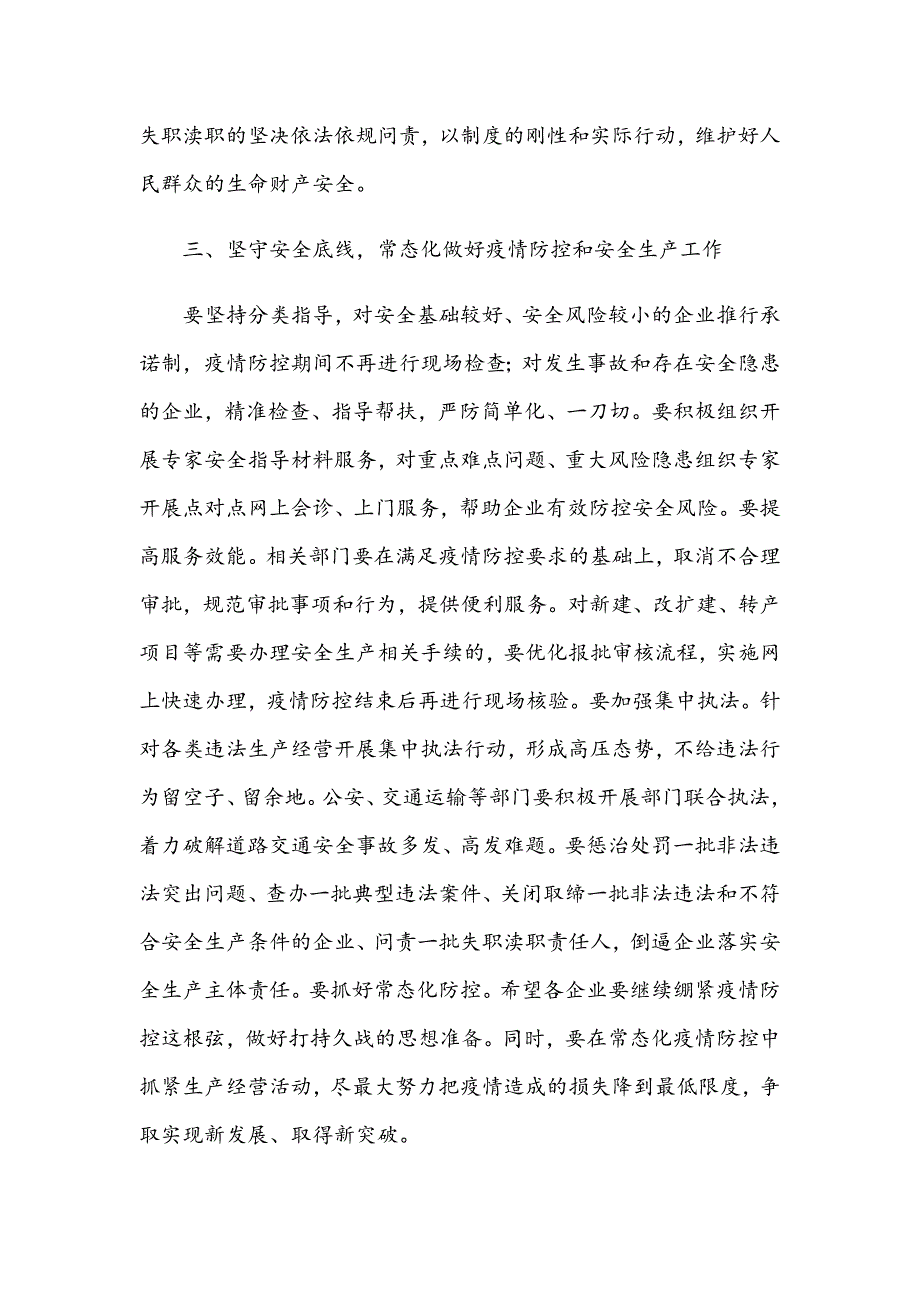 2021年在安全生产工作会议上的讲话范文稿.docx_第3页