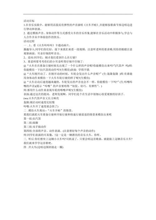幼儿园儿歌《火车开了》FLASH课件动画教案参考教案.docx