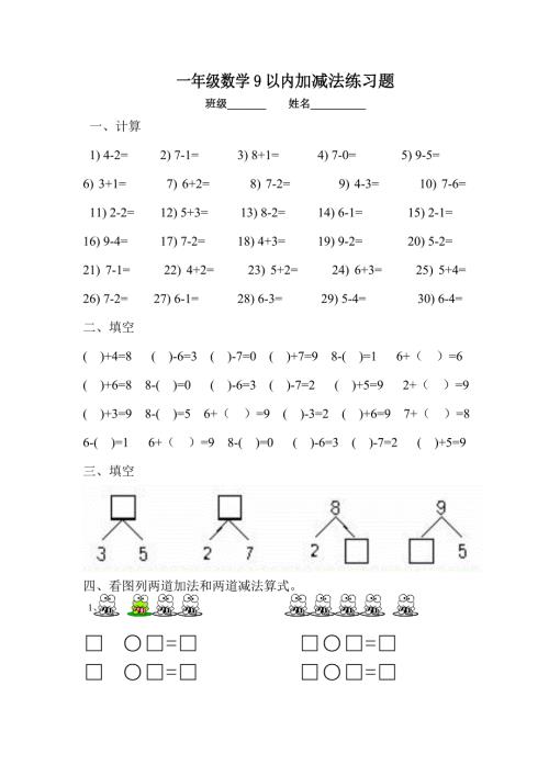 一年级数学9以内加减法练习题.doc