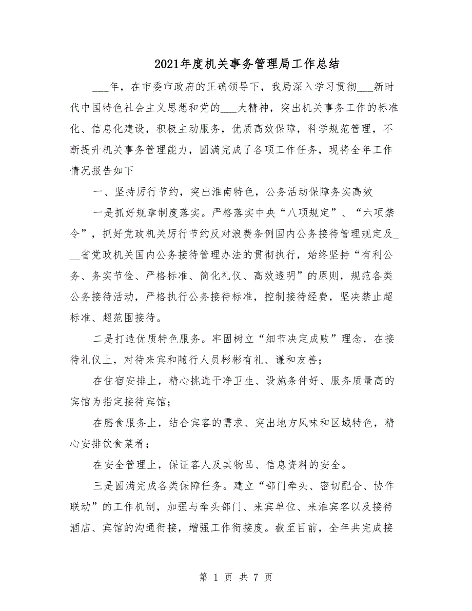 2021年度机关事务管理局工作总结.doc_第1页