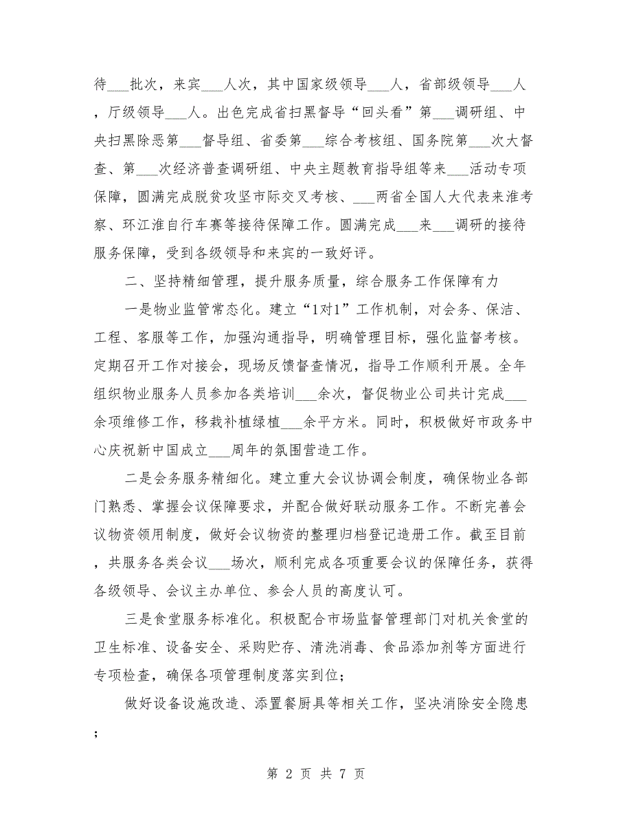 2021年度机关事务管理局工作总结.doc_第2页