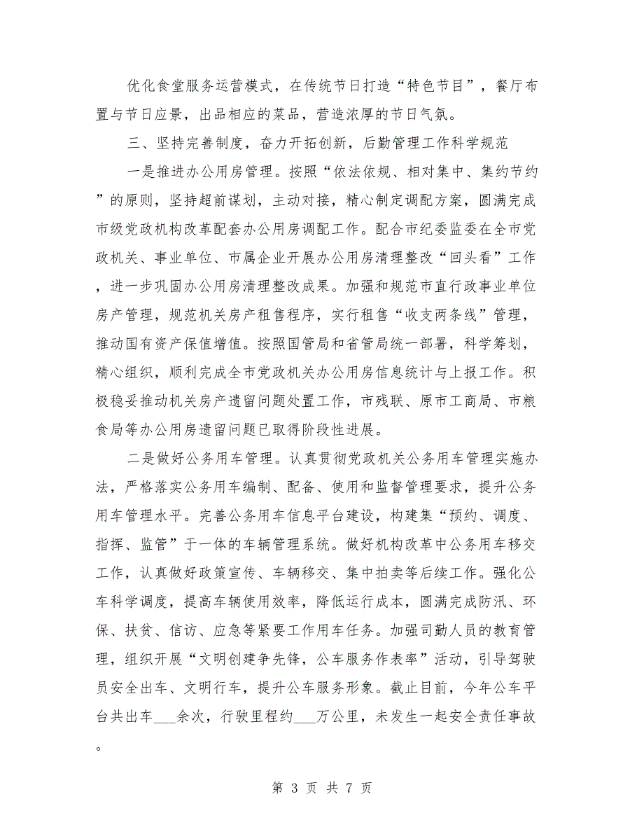 2021年度机关事务管理局工作总结.doc_第3页
