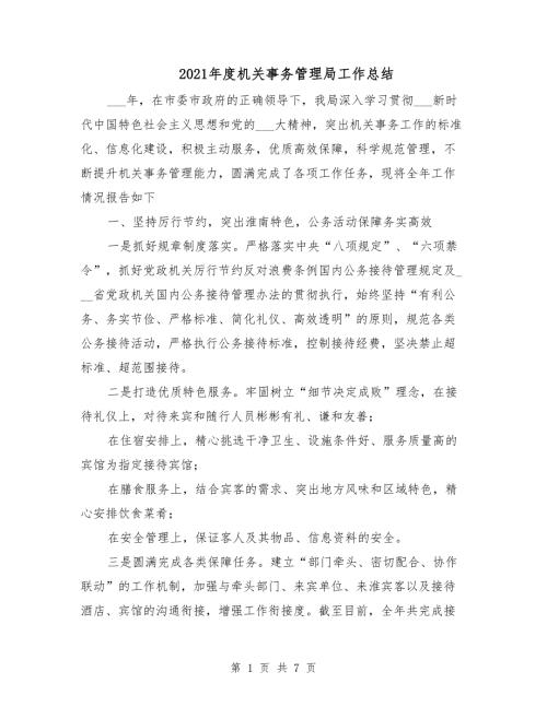 2021年度机关事务管理局工作总结.doc