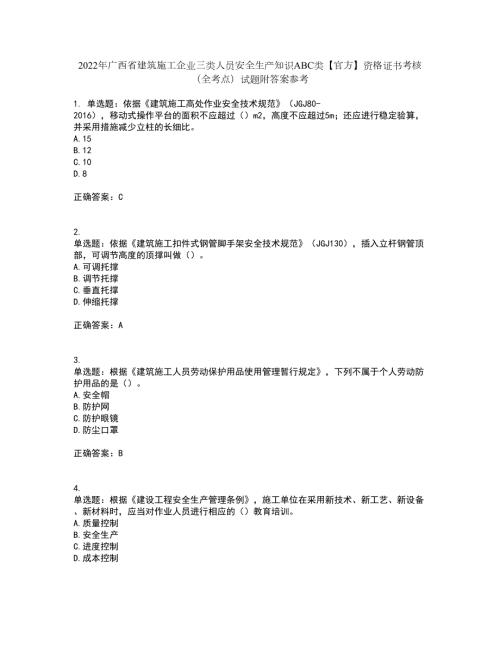 2022年广西省建筑施工企业三类人员安全生产知识ABC类官方资格证书考核全考点试题附答案参考套卷4.docx