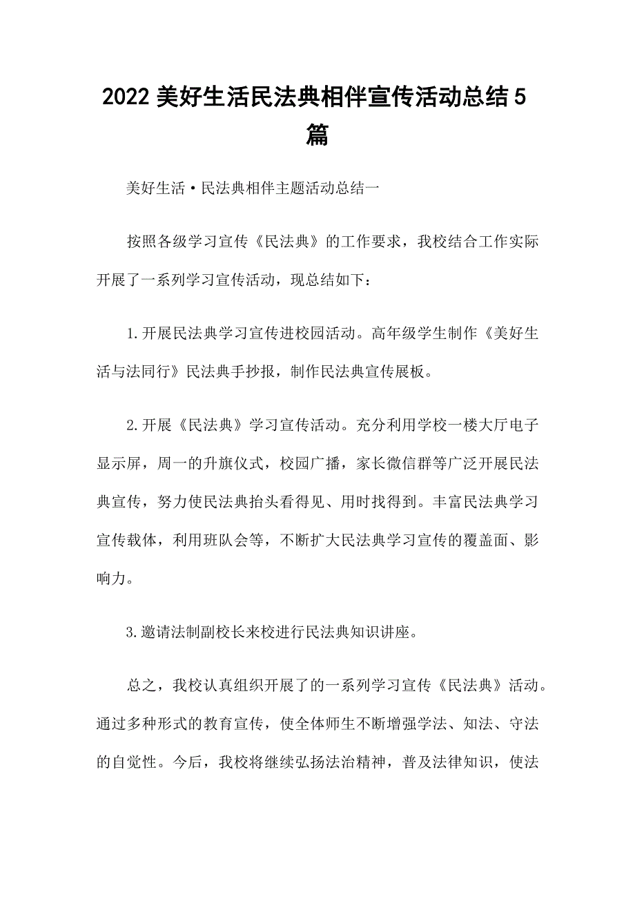 2022美好生活民法典相伴宣传活动总结5篇.docx_第1页