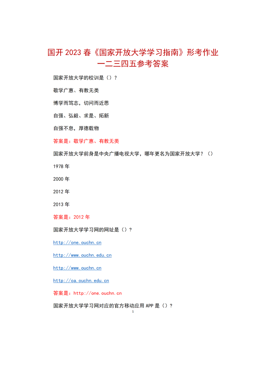 2023春国开国家开放大学学习指南形考任务一二三四五参考答案.docx_第1页