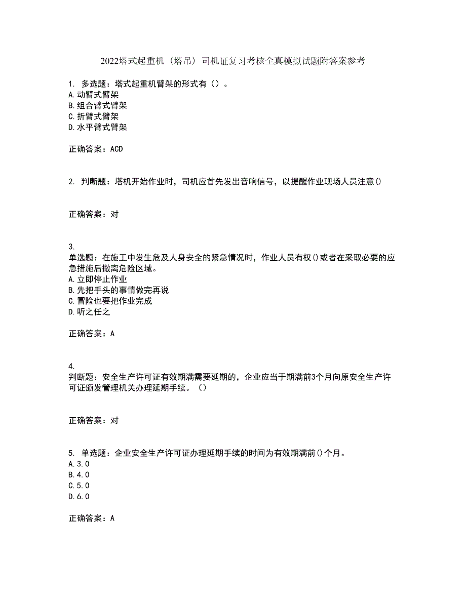 2022塔式起重机塔吊司机证复习考核全真模拟试题附答案参考40.docx_第1页
