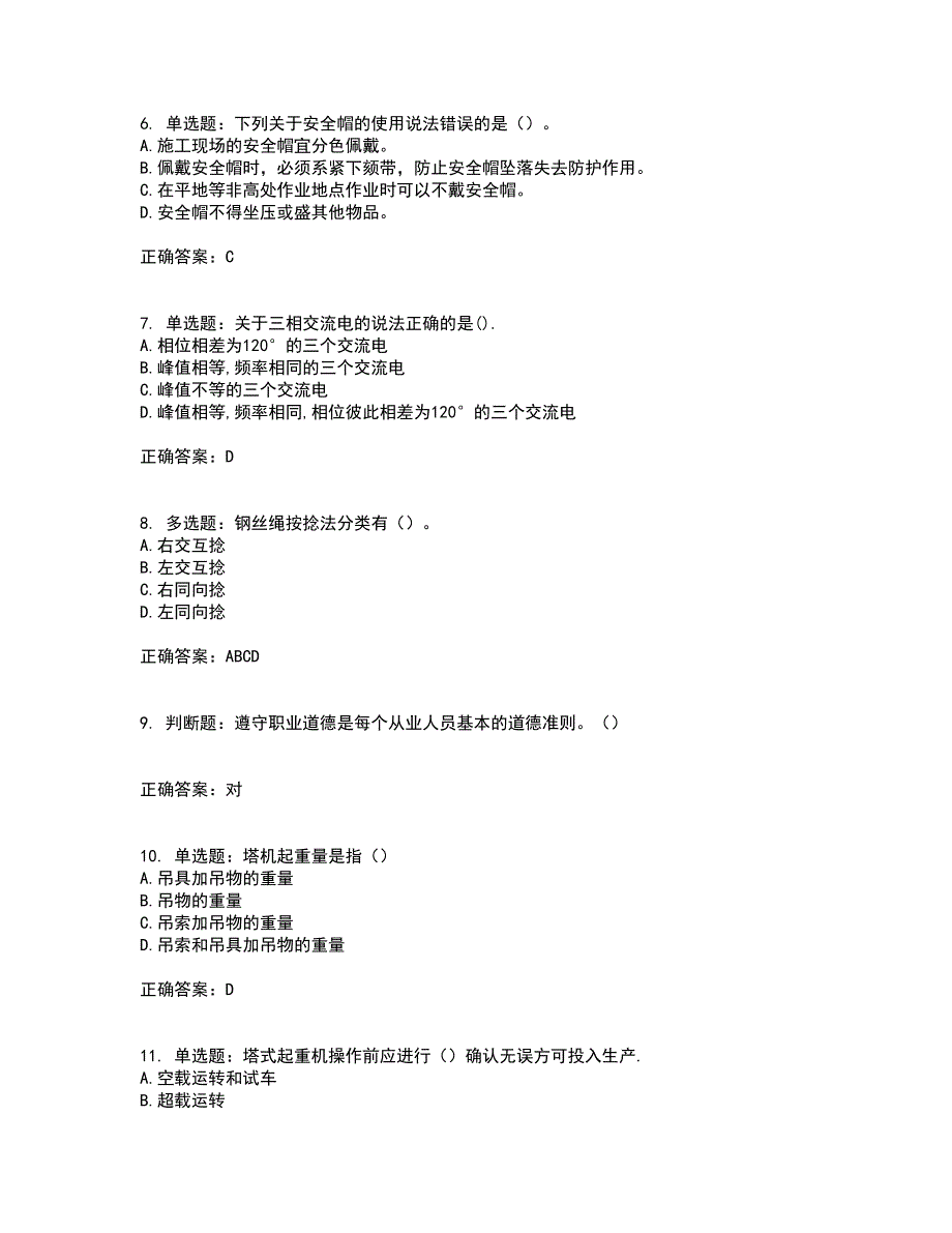 2022塔式起重机塔吊司机证复习考核全真模拟试题附答案参考40.docx_第2页