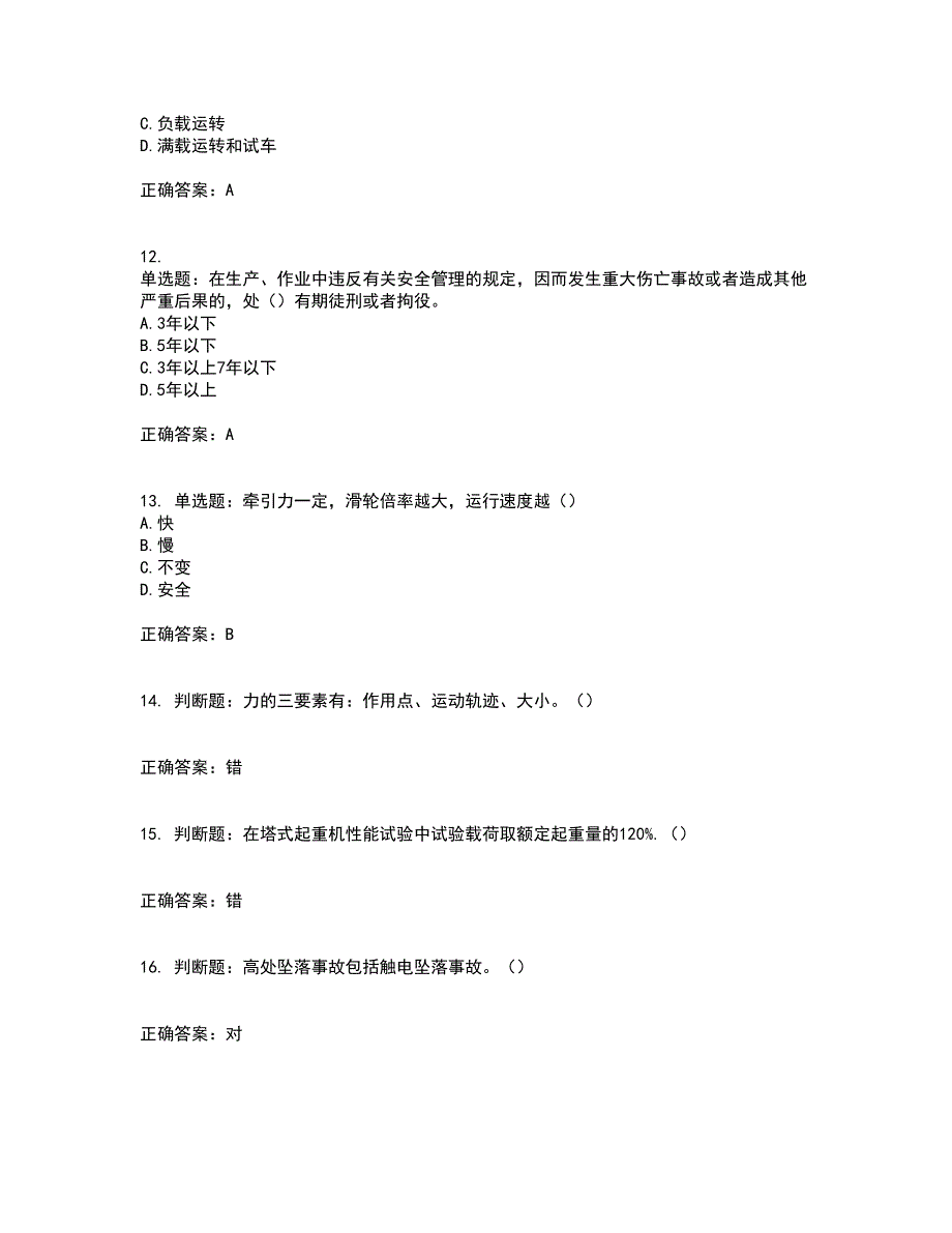 2022塔式起重机塔吊司机证复习考核全真模拟试题附答案参考40.docx_第3页