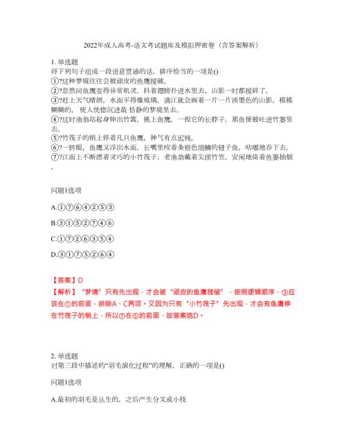 2022年成人高考-语文考试题库及模拟押密卷50含答案解析.docx