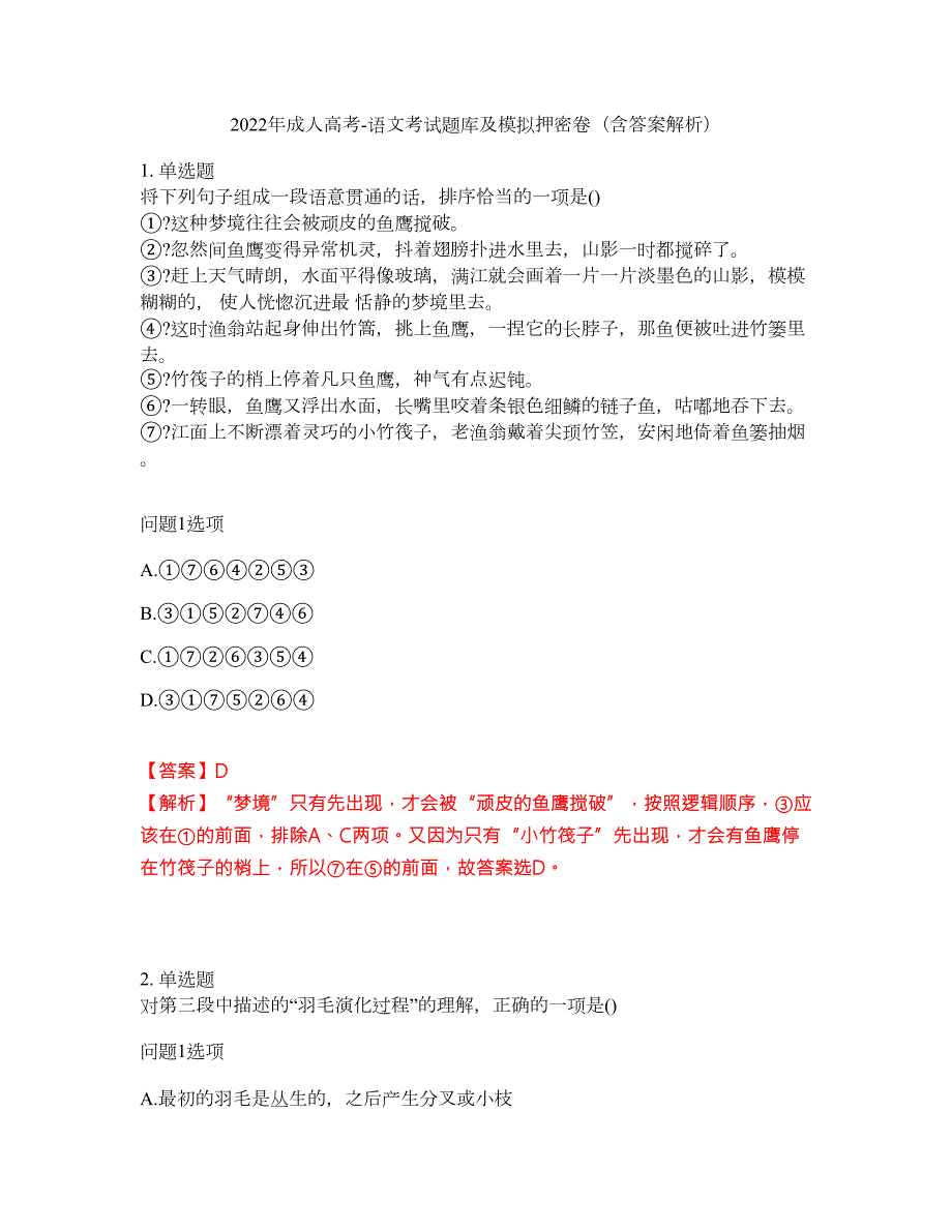 2022年成人高考-语文考试题库及模拟押密卷50含答案解析.docx_第1页