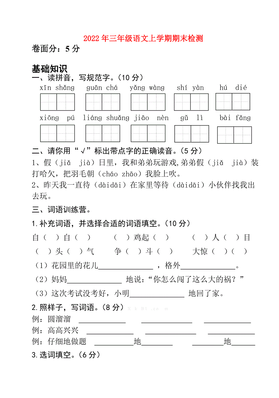 2022年三年级语文上学期期末检测.doc_第1页