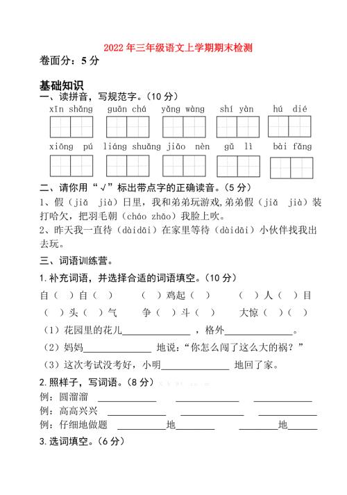 2022年三年级语文上学期期末检测.doc