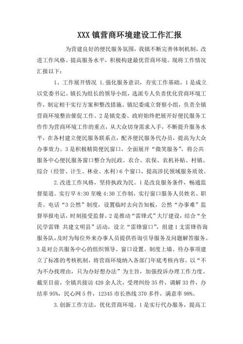 XXX镇营商环境建设工作汇报.doc
