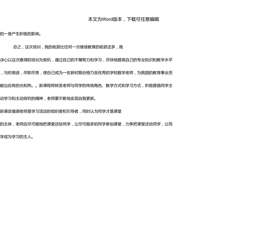 2022年小学数学国培学习心得体会.doc_第3页
