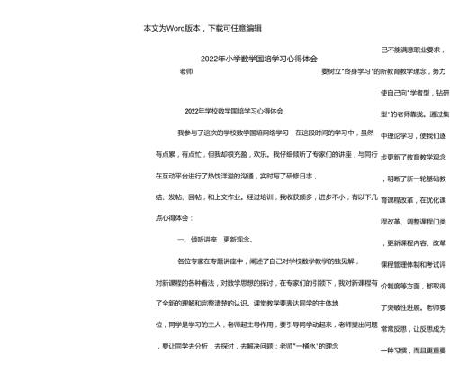 2022年小学数学国培学习心得体会.doc