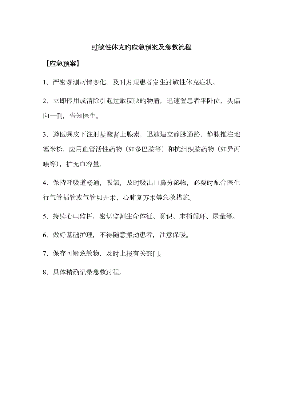 2023年过敏性休克的应急预案及抢救流程.docx_第1页
