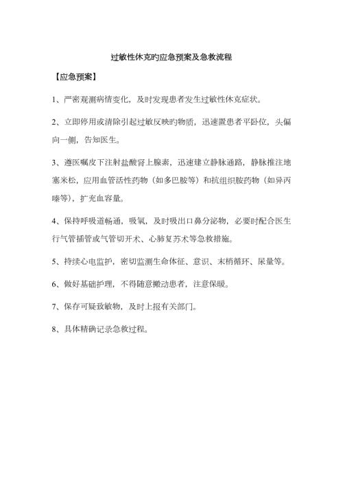 2023年过敏性休克的应急预案及抢救流程.docx