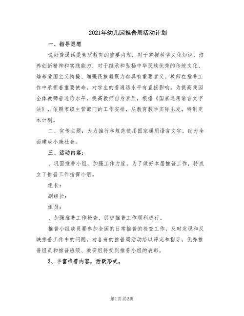 2021年幼儿园推普周活动计划.doc