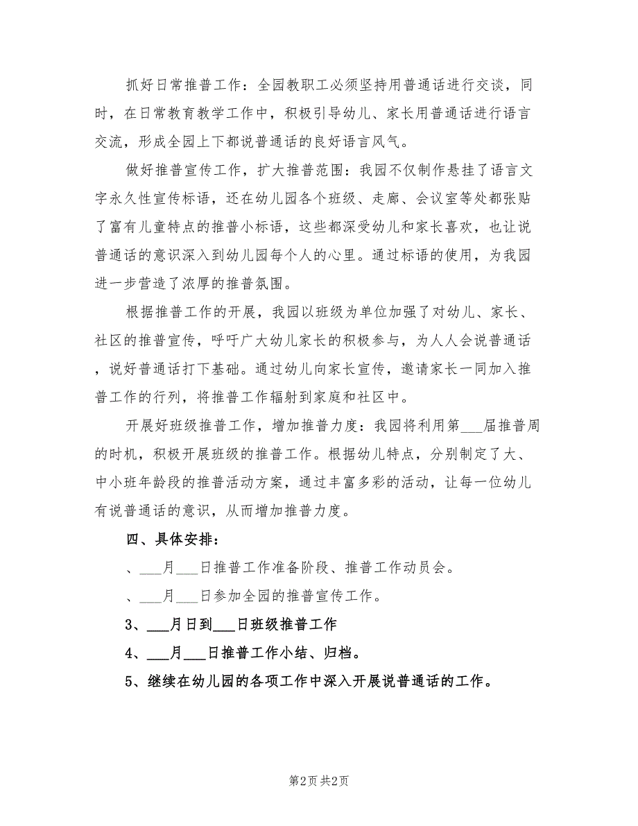 2021年幼儿园推普周活动计划.doc_第2页