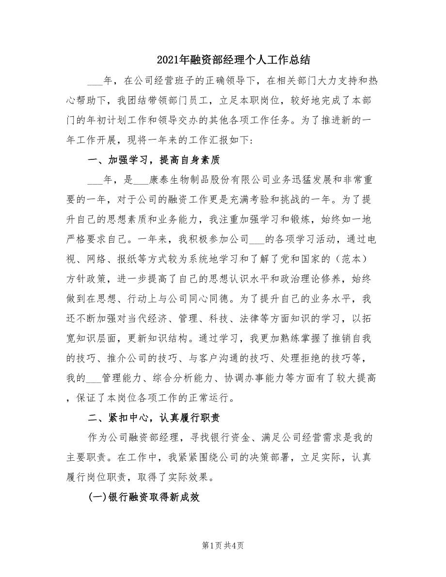 2021年融资部经理个人工作总结.doc_第1页