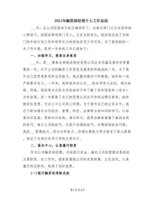 2021年融资部经理个人工作总结.doc