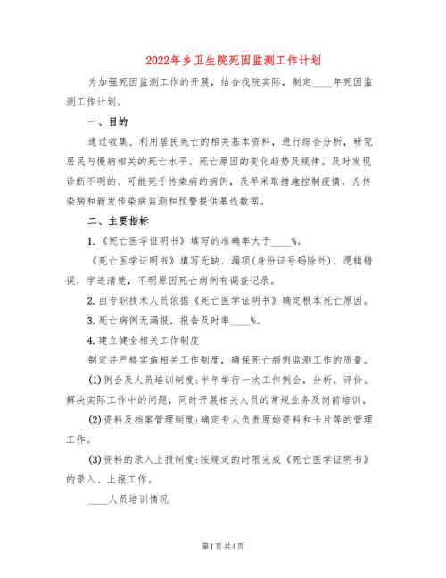 2022年乡卫生院死因监测工作计划.doc