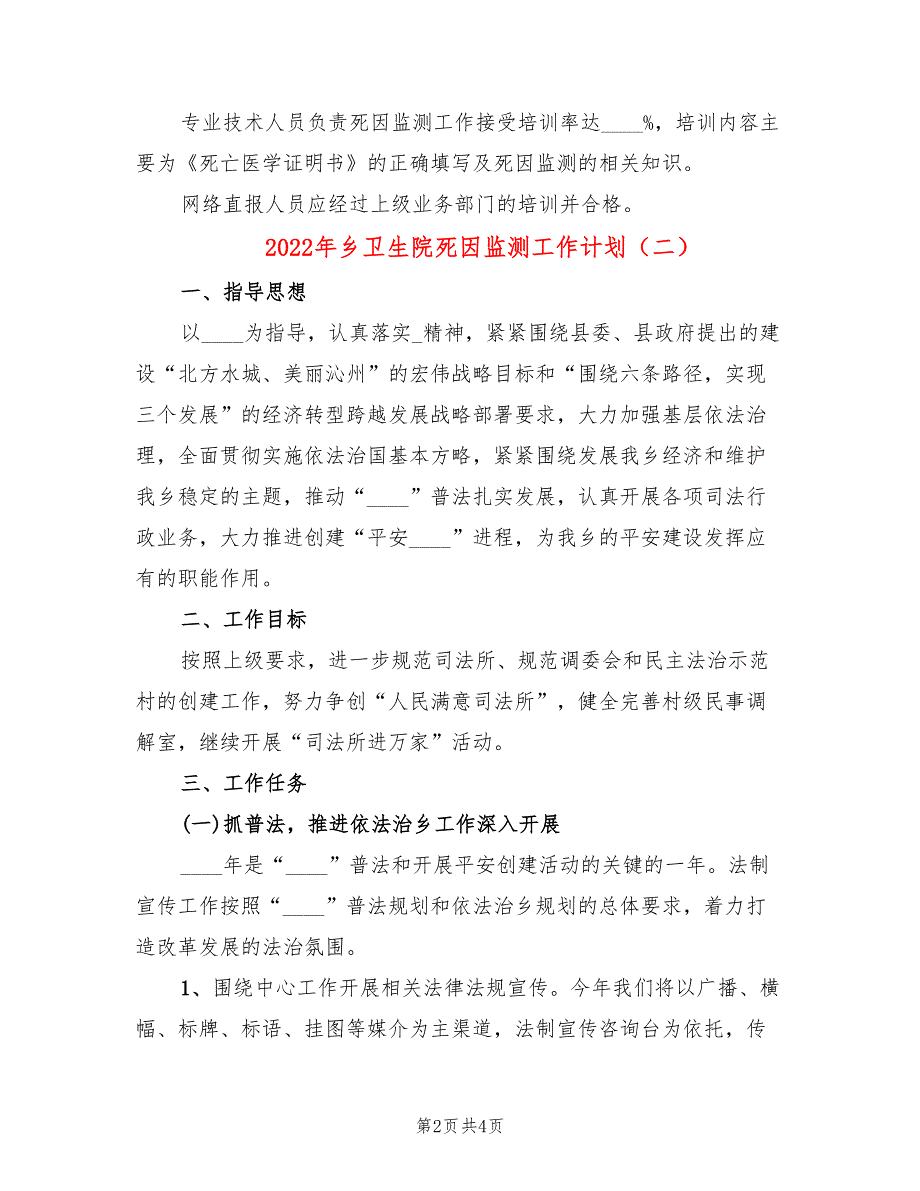 2022年乡卫生院死因监测工作计划.doc_第2页