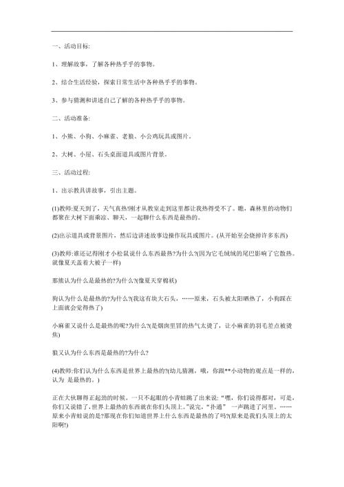 小班语言《热乎乎的东西》PPT课件教案参考教案.docx