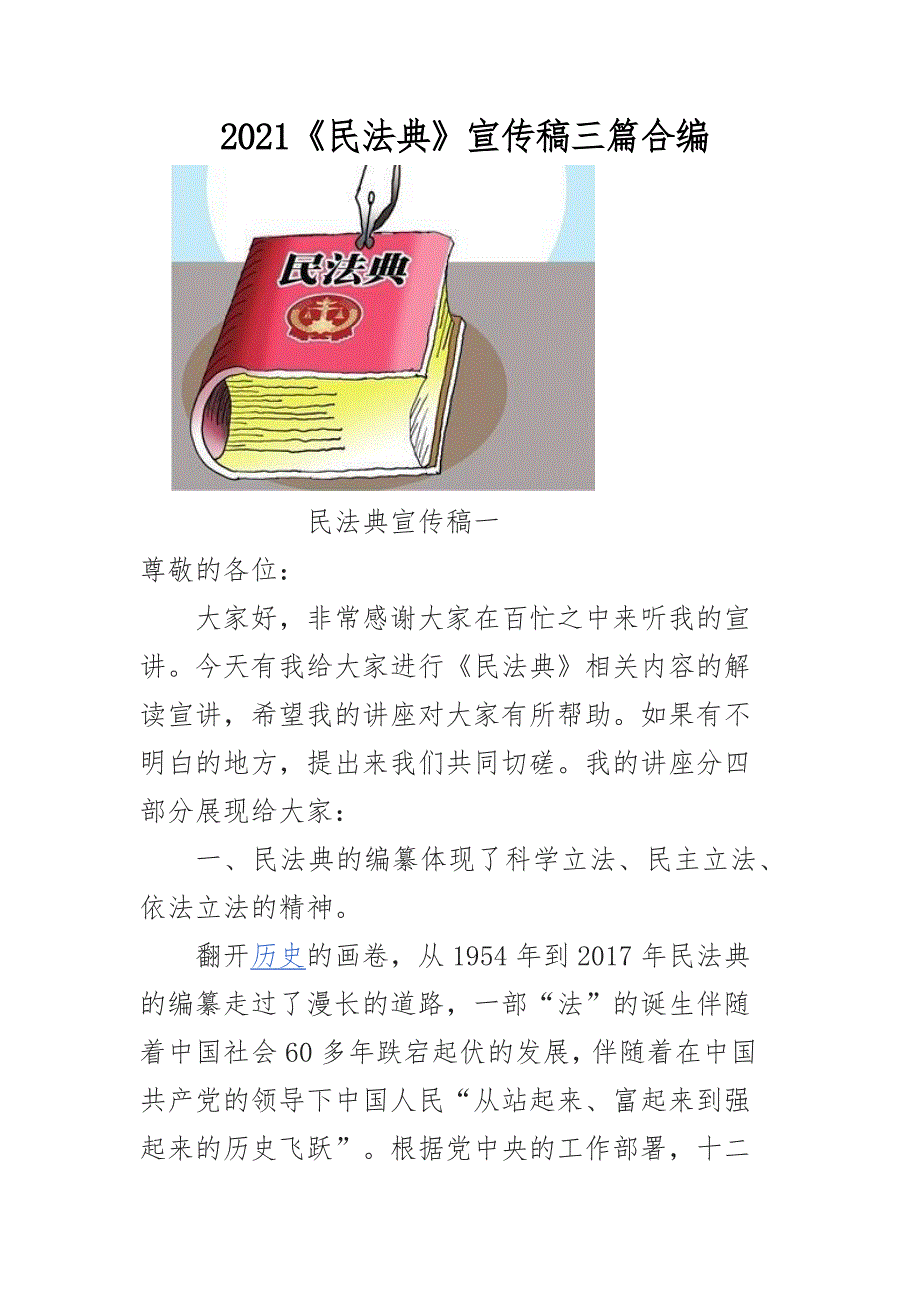 2021民法典宣传稿三篇合编.docx_第1页
