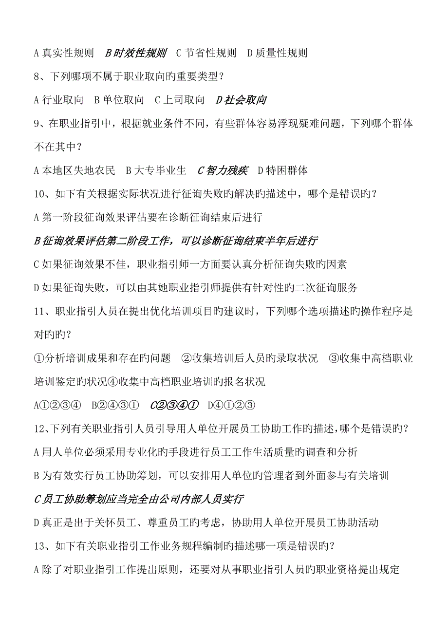 2022职业指导师模拟试题带答案国家职业指导师资格考试.doc_第2页