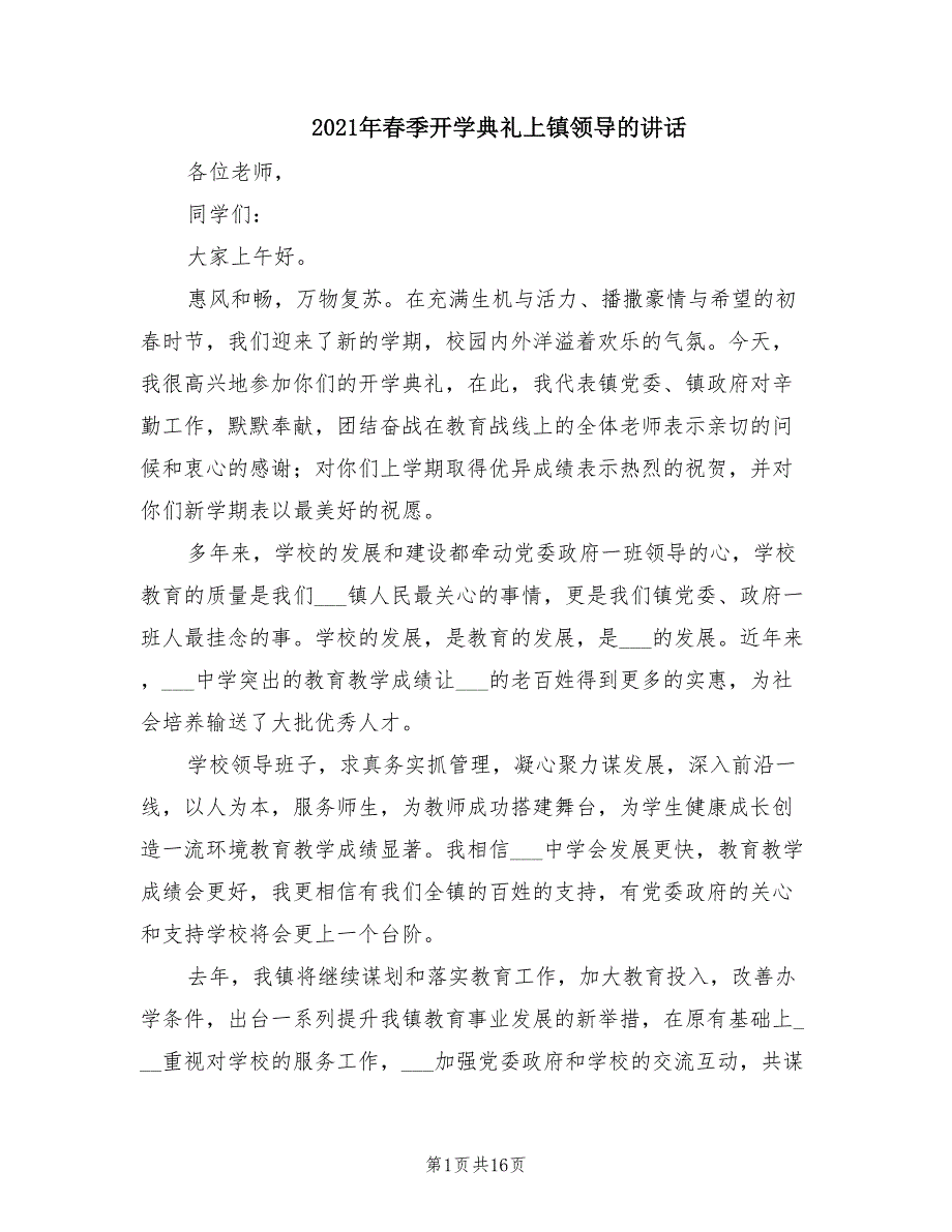 2021年春季开学典礼上镇领导的讲话.doc_第1页