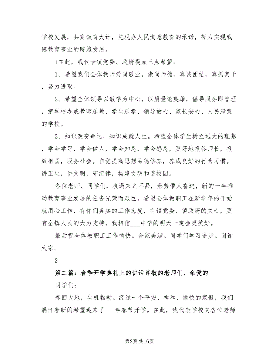 2021年春季开学典礼上镇领导的讲话.doc_第2页