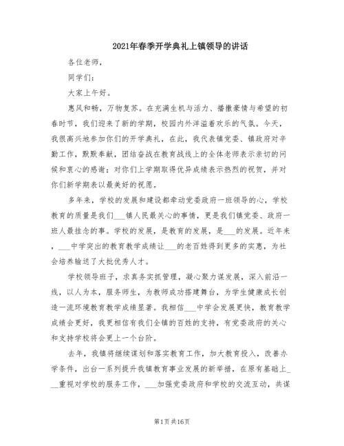 2021年春季开学典礼上镇领导的讲话.doc