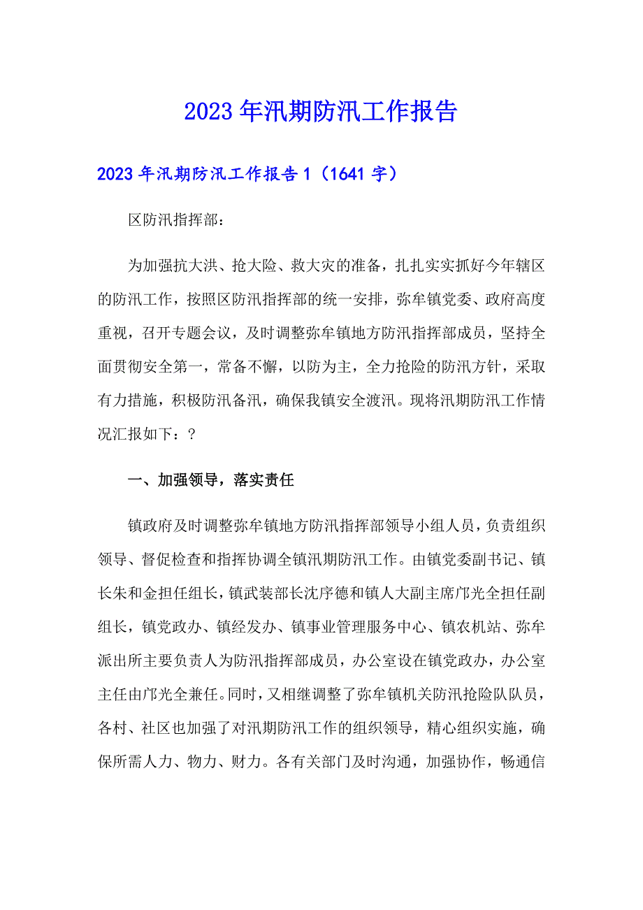 2023年汛期防汛工作报告.doc_第1页