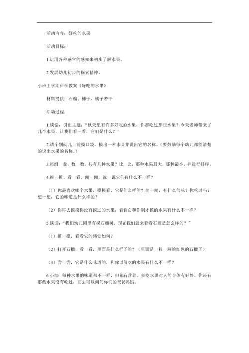 小班科学《好吃的水果》PPT课件教案参考教案.docx
